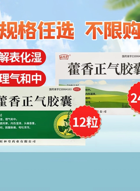 正品保证】旺林堂藿香正气胶囊0.3g*12粒/24粒/盒风寒头痛呕吐