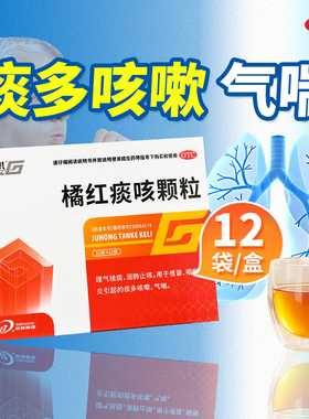 包邮】葛洪 橘红痰咳颗粒12袋/盒感冒咽喉炎痰多咳嗽气喘理气祛痰