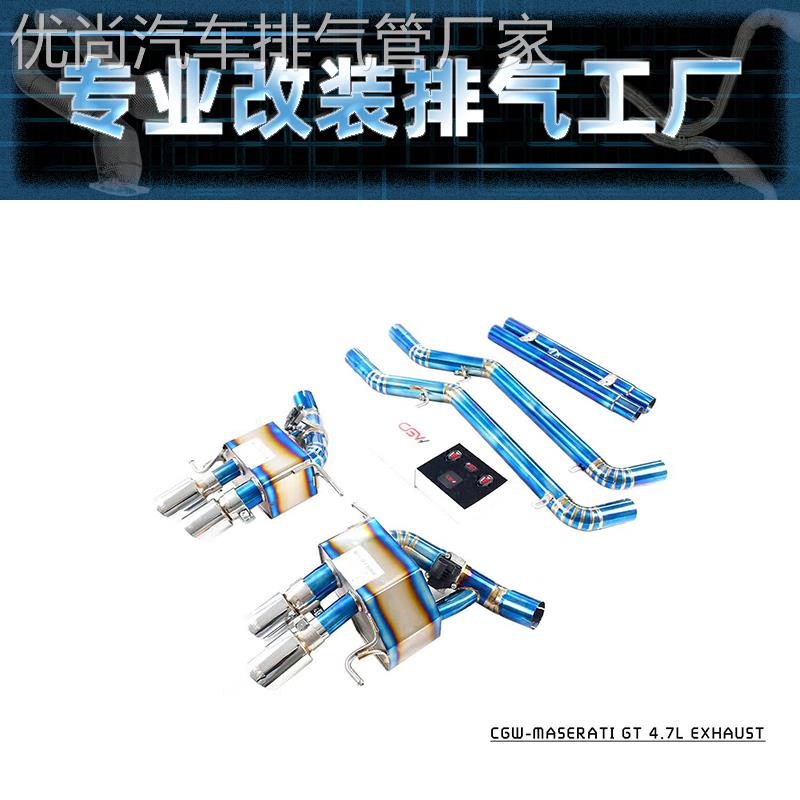 玛莎拉蒂吉博力/总裁/GT/莱万特改装CGW头段中尾段阀门排气管声浪