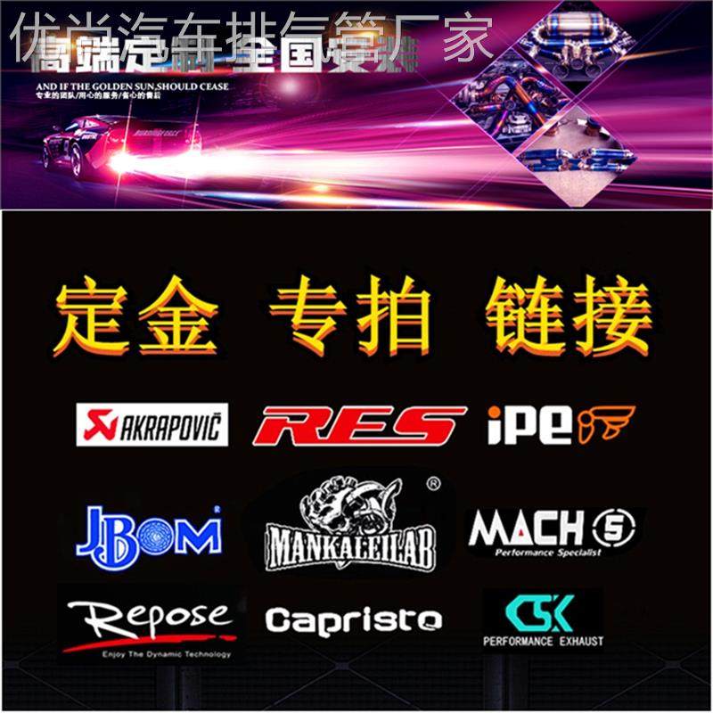 RES/CSK/CGW/HJS/IPE/JBOM/MACH5/Capristo/REPOSE/Fi排气管定金