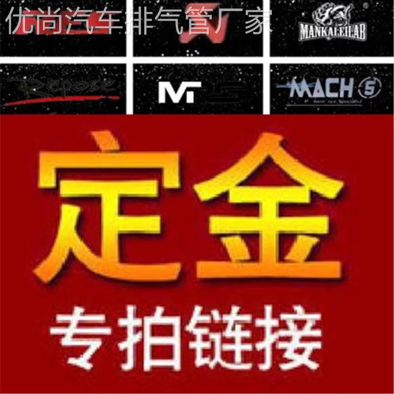 AK/RES/CSK/CGW/HJS/IPE/JBOM/MACH5/Capristo/REPOSE排气管定金