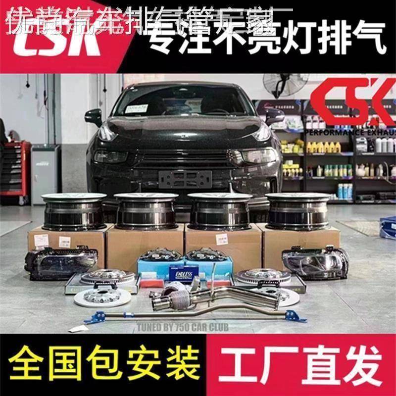 适用领克01/02/03/03+/05+/06/08/09改装CSK/CGW头段中尾段排气管