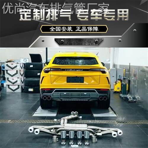 IPE正品 兰博基尼URUS改装排气管头段中尾段阀门跑车音声浪炸街