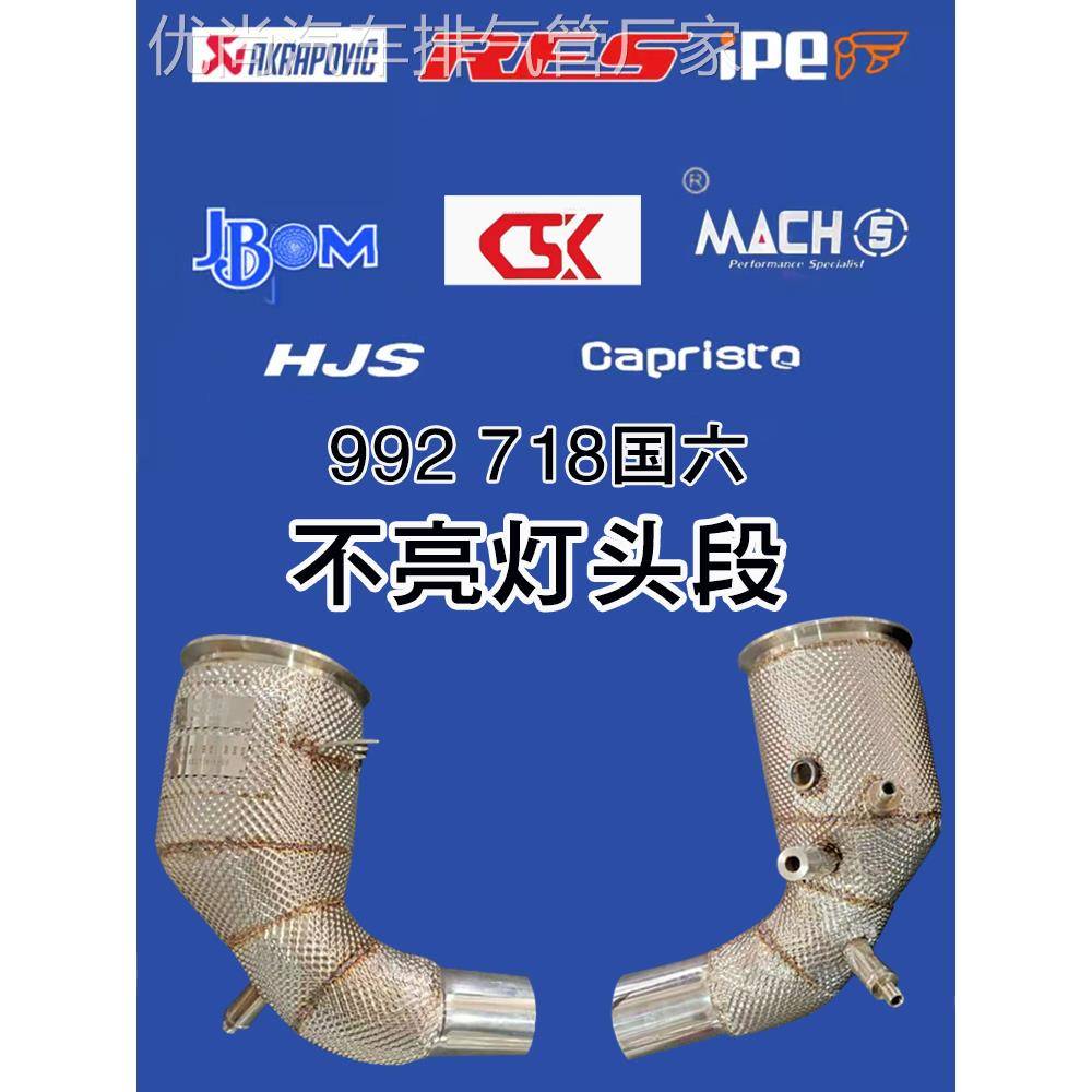 适用718保时捷992改装Csk头段mach5 jbom ipe hjs ak天蝎res排气