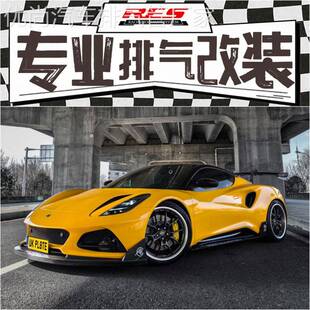 适用于路特斯莲花Emira 2.0T改装RES头段中尾段阀门排气管声浪