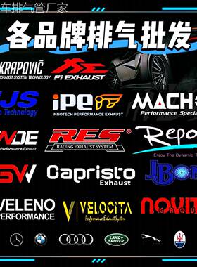 改装AE VE HJS IPE RES VHP REPOSE CGW森德头段中尾段阀门排气管