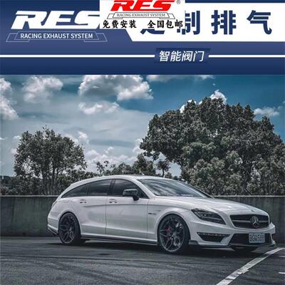 奔驰CLS63 AMG升级RES不锈钢钛合金中尾段阀门排气管头段跑车声浪