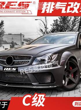 RES 适用于奔驰W205 C180 W206 C260 W204 C200 C300 改装排气管