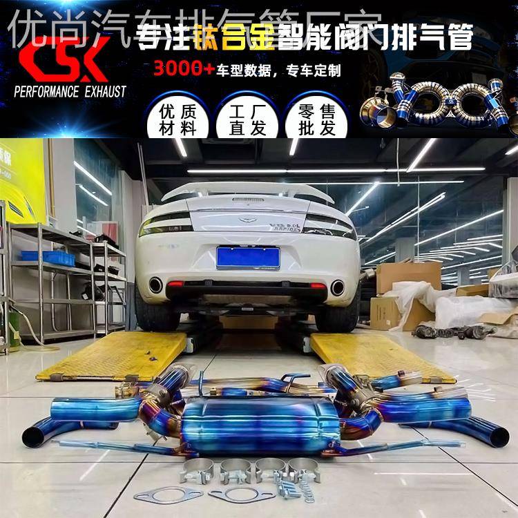 阿斯顿马丁DB11/DBX/DB9/Rapide/Vantage改装CSK头段中尾段排气管