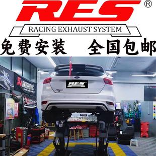 RES头段中尾段阀门排气 福克斯 福睿斯 嘉年华 蒙迪欧马丁改装