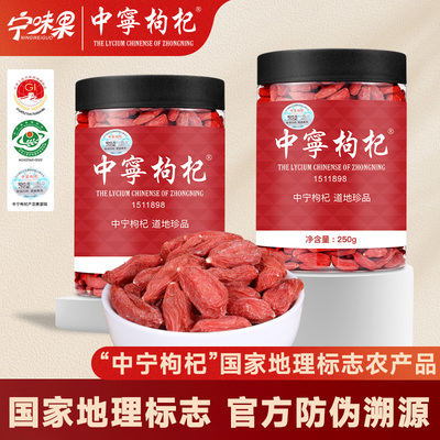 宁味果新货罐装原产地正宗枸杞泡水泡茶宁夏中宁县发货官方旗舰店