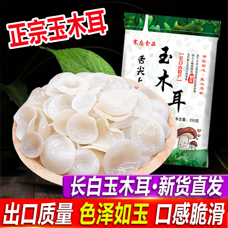 新货长白山玉木耳白玉木耳