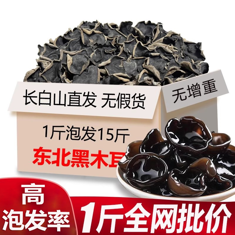 东北特产黑木耳干货500g非小碗耳野生长白山特产级秋木耳肉厚无根