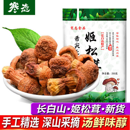 长白山松茸新货松茸新鲜姬松茸干货250g非500g直发包邮