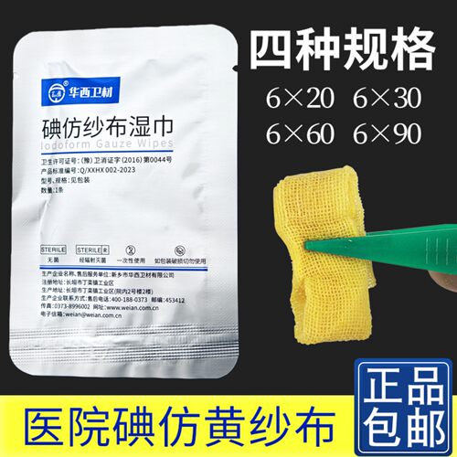 黄纱布换药纱布条纱布块灭菌消毒敷料条黄纱条口腔科碘仿纱布医用 - 封面