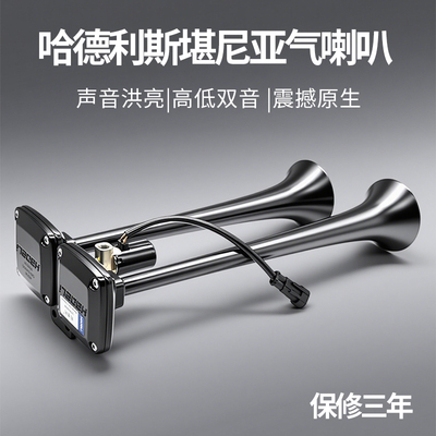 哈德利斯堪尼亚气喇叭24V货车12v汽卡车大巴改装电控超响高低音笛
