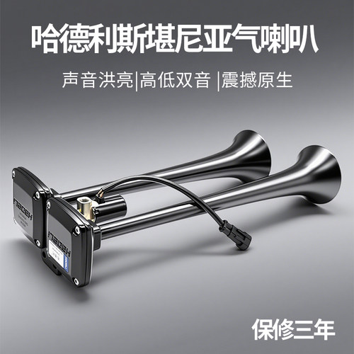 哈德利斯堪尼亚气喇叭24V货车12v汽卡车大巴改装电控超响高低音笛