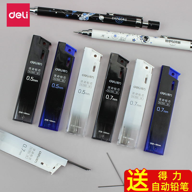 得力自动铅笔芯0.52b考试涂卡