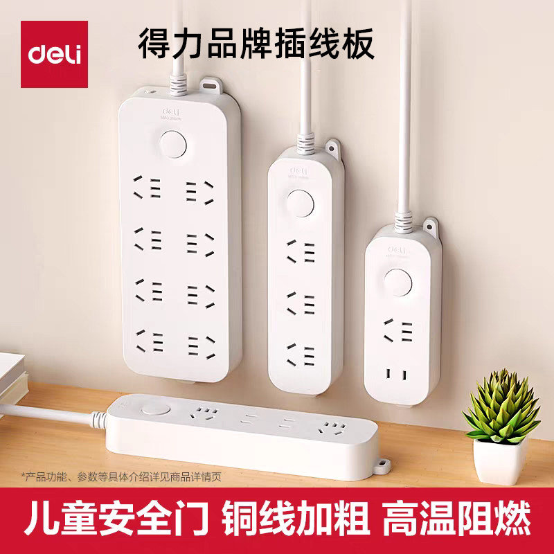 得力插座面板多孔插排电源板办公家用多功能长拖接线板电插线板带线排插带线插板