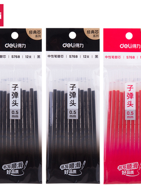 得力中性笔芯0.5mm黑色子弹头黑笔水笔替芯红色改作业红笔芯考试学生用碳素蓝色笔芯实惠装