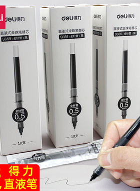 得力直液笔芯S659直液式走珠笔芯替换笔芯黑色0.5中性笔替芯学生文具大容量碳素黑笔芯办公用签字签名笔芯