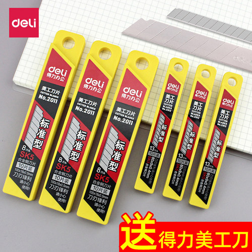 得力美工刀片合金钢刀片