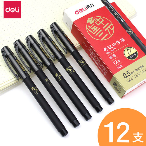 得力中性笔考试专用笔黑色0.5