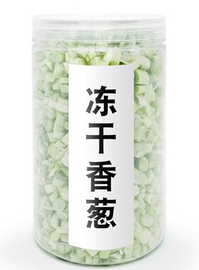 FD冻干葱白香葱葱干葱花脱水葱炒菜爆香30克大瓶包装纯原料免切洗
