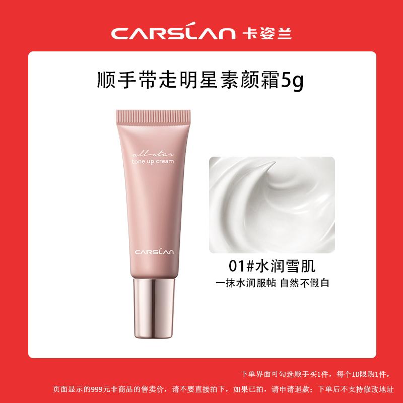 【顺手带一件】卡姿兰明星素颜霜5g小样-不支持退换货