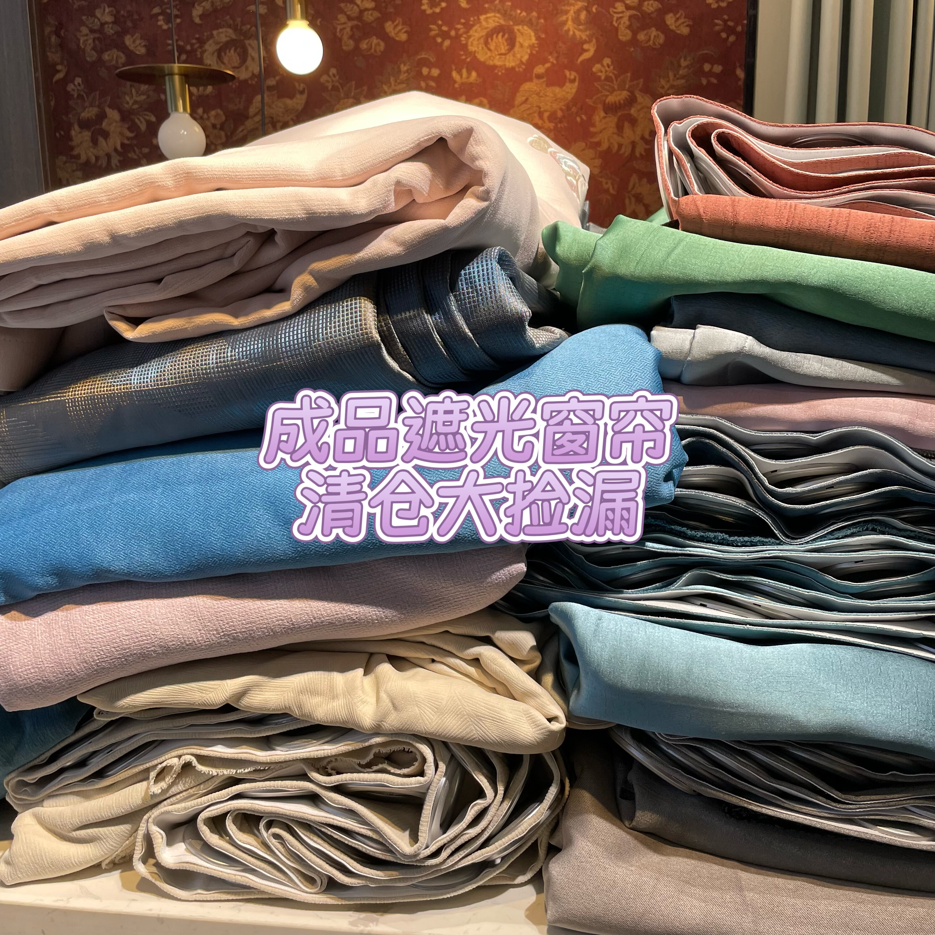 窗帘简约现代成品清货遮光2025新款客厅卧室特价清仓遮阳加厚布料