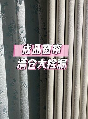 大尺寸成品遮光窗帘库存挂钩打孔窗帘清仓处理卧室隔断出租房窗帘