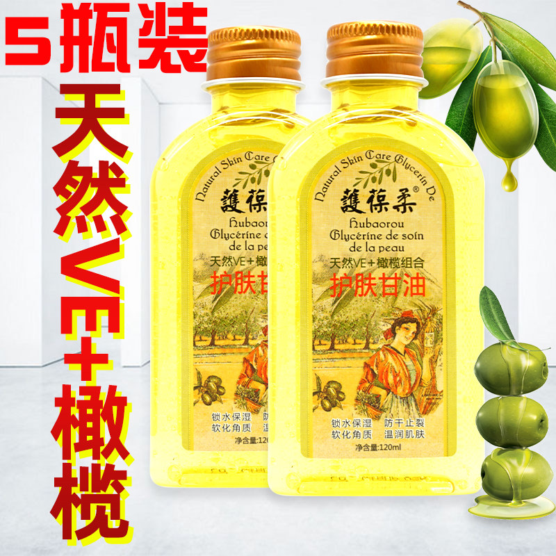 5瓶套装护葆柔护肤甘油正品保湿补水防干裂乳液全身天然维E橄榄油