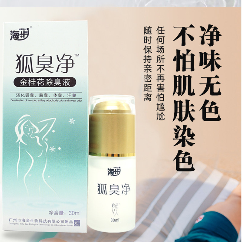 海步狐臭净去狐臭通用中国