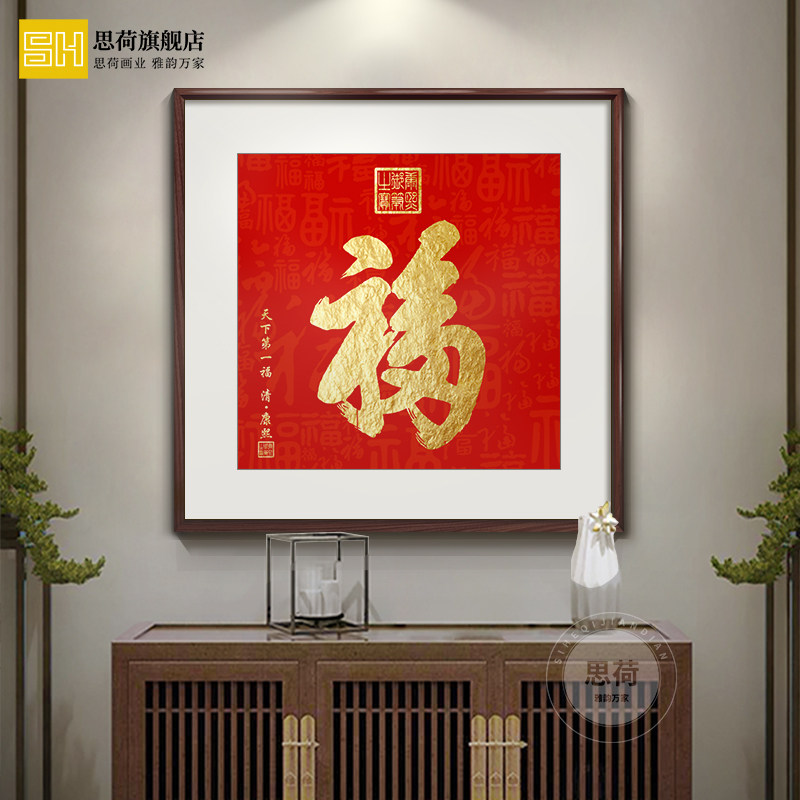 百福字挂画镇宅招财客厅装饰画进门入户玄关画康熙天下福壁画