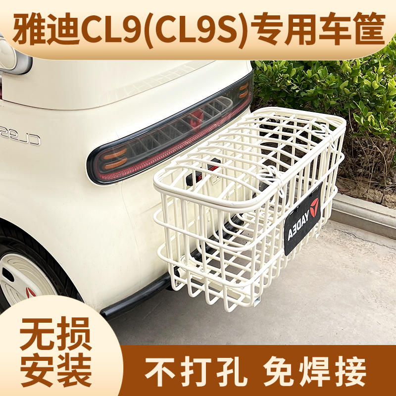 雅迪CL9S专用无损安装车篮