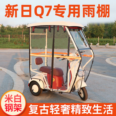 新日Q7专用迷你雨棚遮阳电动三轮车雨棚全封闭挡风防寒加厚
