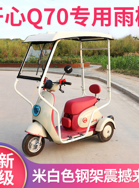 爱玛开心Q70专用迷你雨棚遮阳电动三轮车雨棚全封闭挡风防寒加厚