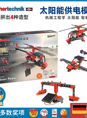 德国原装fischertechnik慧鱼太阳能板益智拼装积木儿童男孩玩具