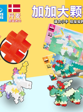 丹麦原装PLUSPLUS加加益智儿童积木拼插大颗粒拼装启蒙早教玩具