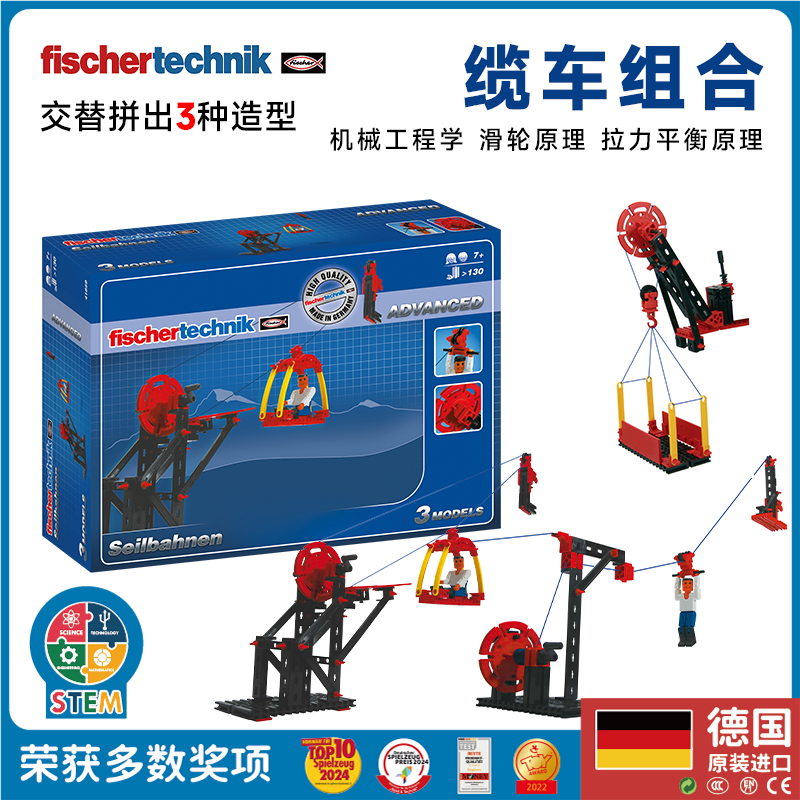 德国进口fischertechnik慧鱼益智拼插积木缆车工程儿童STEM教玩具