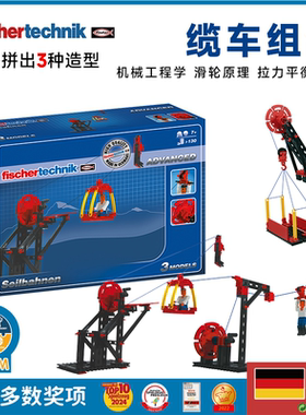 德国进口fischertechnik慧鱼益智拼插积木缆车工程儿童STEM教玩具