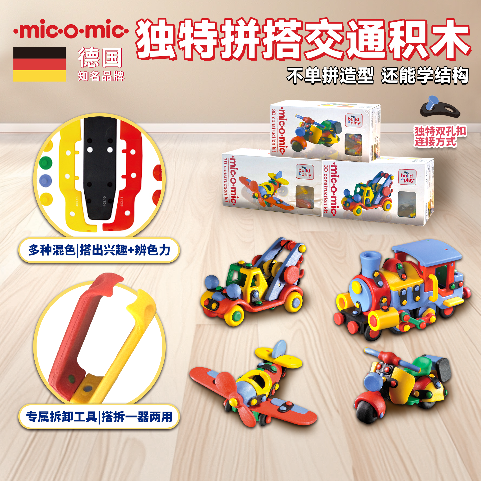 德国MICOMIC米扣拼插积木玩具