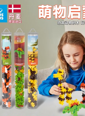 丹麦原装进口plusplus加加儿童益智拼装积木3岁男女拼插创意玩具
