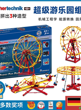 德国fischertechnik慧鱼积木拼装玩具动力旋转摩天轮游乐园益智