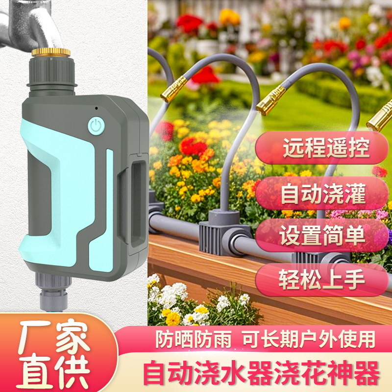 RF黑科技远程控制器定时浇花神器