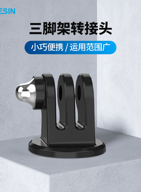 适配GoPro 12/11/10/9/8/7/6三脚架转接头action运动相机连接配件