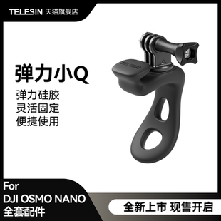 泰迅适配大疆Osmo Nano配件 Nano运动相机弹力小q弹力固定绑带支架骑行支架固定支架大疆Osmo