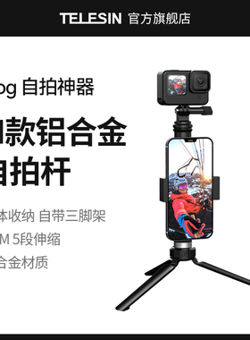 泰迅TELESIN自拍杆手持杆适配GoPro9/8/7/6osmoaction3运动相机手机自拍杆三脚架支架一体式适用gopro11配件