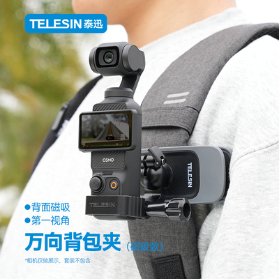 TELESIN泰迅适配大疆口袋云台相机pocket3背包夹第一人称视角胸前固定支架磁吸固定pocket3转接框