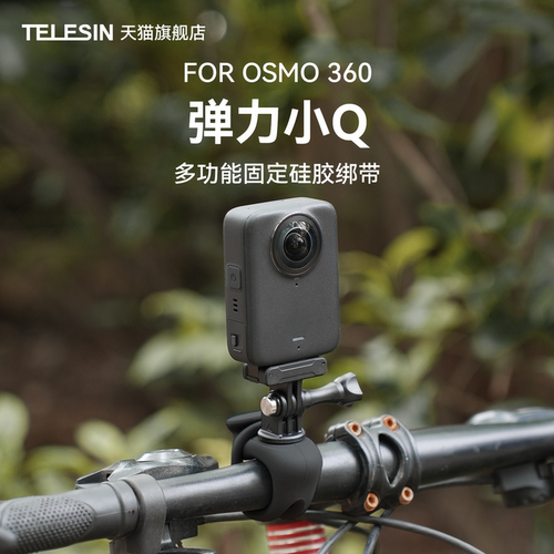 泰迅适配大疆osmo360弹力小q弹力固定绑带支架骑行支架固定支架大疆osmo360配件
